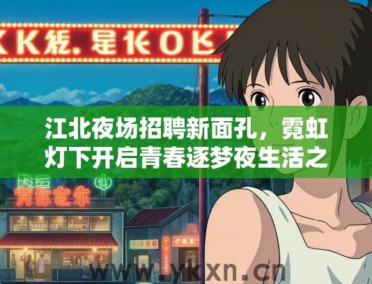 江北夜场招聘新面孔，霓虹灯下开启青春逐梦夜生活之旅