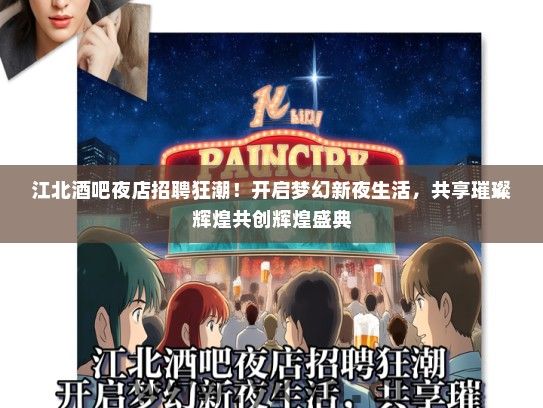 江北酒吧夜店招聘狂潮！开启梦幻新夜生活，共享璀璨辉煌共创辉煌盛典