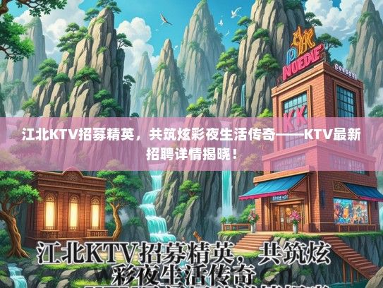 江北KTV招募精英，共筑炫彩夜生活传奇——KTV最新招聘详情揭晓！