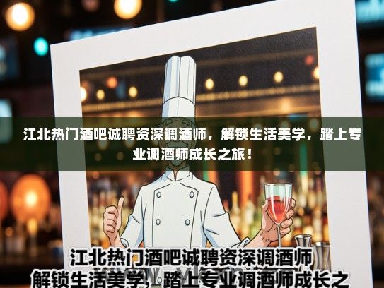 江北热门酒吧诚聘资深调酒师，解锁生活美学，踏上专业调酒师成长之旅！