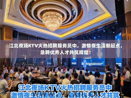 江北夜场KTV火热招聘服务员中，激情夜生活新起点，急聘优秀人才共筑辉煌！